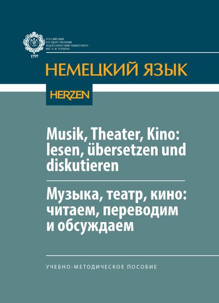 Обложка книги «Musik, Theater, Kino: lesen, übersetzen und diskutieren / Музыка, театр, кино: читаем, переводим и обсуждаем»