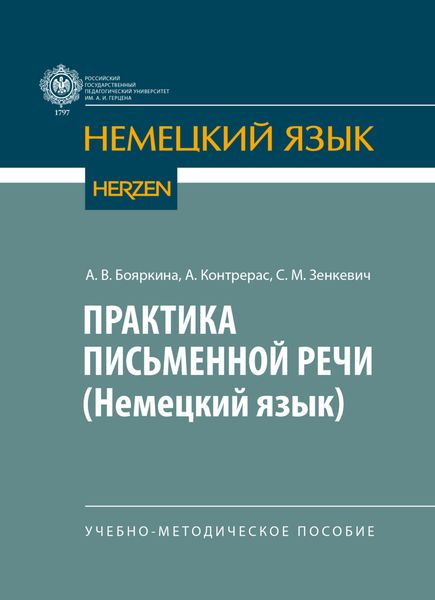 Обложка книги «Практика письменной речи (немецкий язык)»