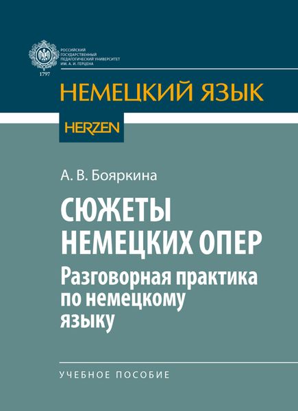 Обложка книги «Сюжеты немецких опер (разговорная практика по немецкому языку)»