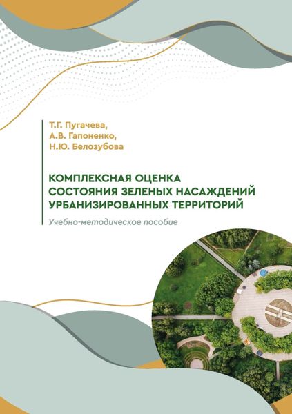 Обложка книги  «Комплексная оценка состояния зеленых насаждений урбанизированных территорий»