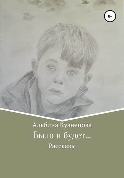 Обложка книги «Было и будет…»