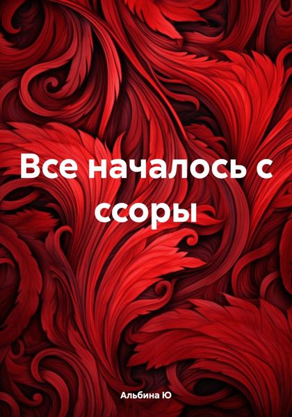Обложка книги  «Все началось с ссоры»