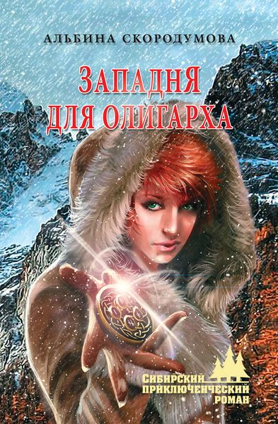 Обложка книги  «Западня для олигарха»