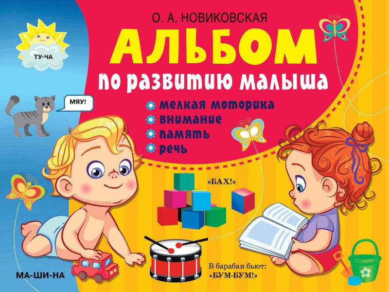 Обложка книги  «Альбом по развитию малыша. Мелкая моторика, внимание, память, речь»