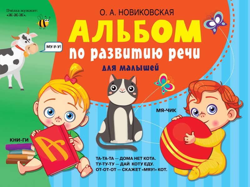 Обложка книги  «Альбом по развитию речи для малышей»
