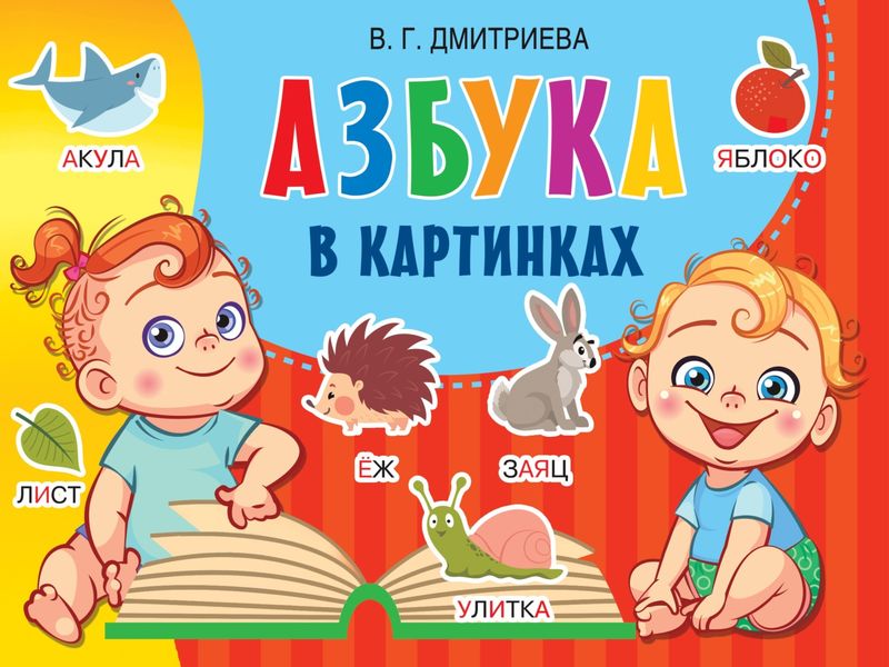 Обложка книги  «Азбука в картинках»