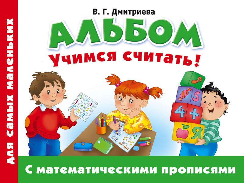 Обложка книги  «Альбом для самых маленьких. Учимся считать! С математическими прописями»