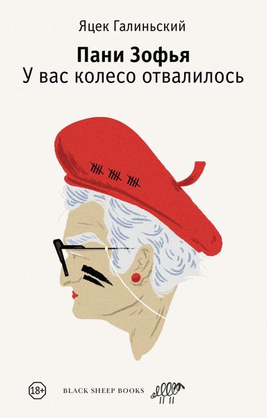 Обложка книги  «Пани Зофья. У вас колесо отвалилось»