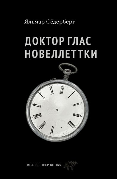 Обложка книги  «Доктор Глас. Новеллетки»