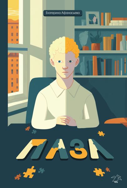 Обложка книги  «Пазл»
