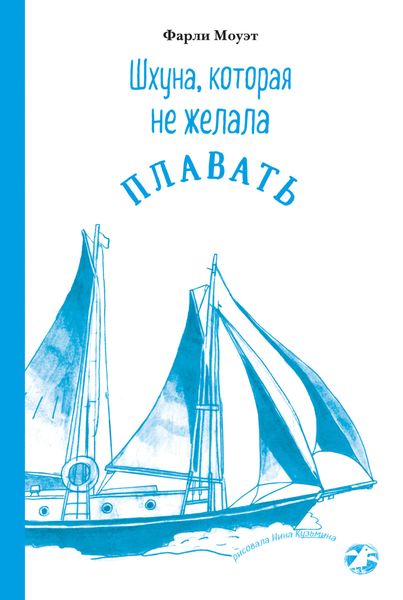 Обложка книги  «Шхуна, которая не желала плавать»