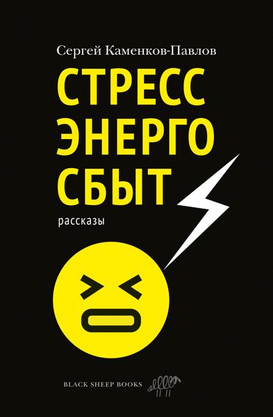 Обложка книги  «Стрессэнергосбыт»
