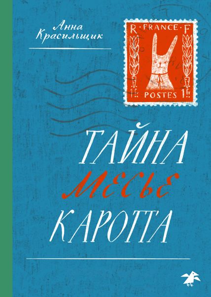 Обложка книги  «Тайна месье Каротта»