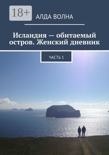 Обложка книги «Исландия – обитаемый остров. Женский дневник. Часть 1»