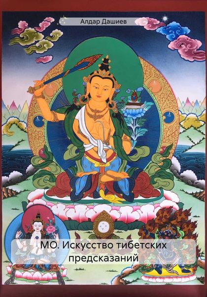 Обложка книги «Искусство тибетских предсказаний»