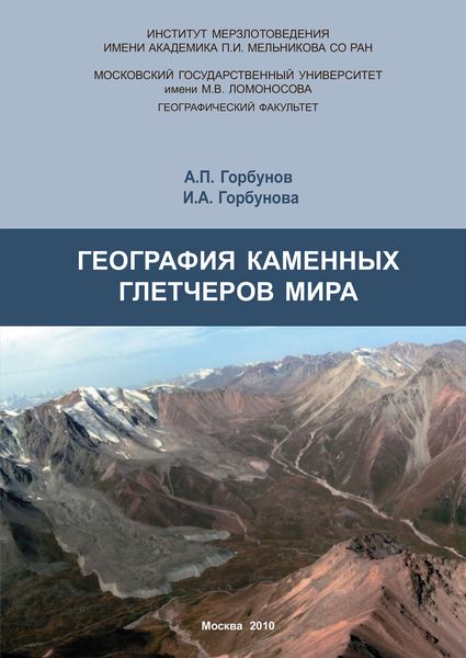 Обложка книги «География каменных глетчеров мира»