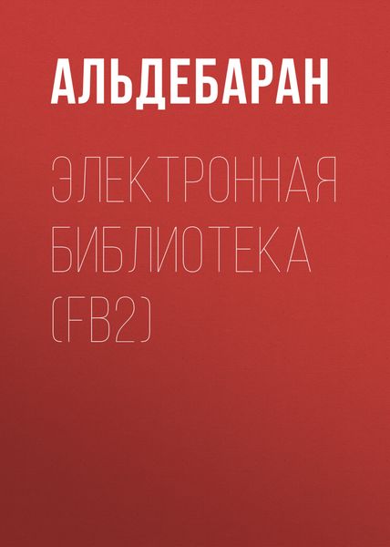 Обложка книги  «Электронная библиотека»
