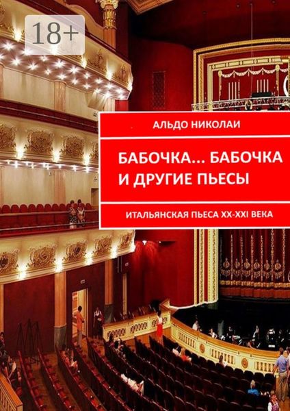 Обложка книги «Бабочка… Бабочка и другие пьесы. Итальянская пьеса XX—XXI века»