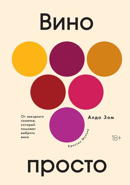 Обложка книги «Вино просто. От звёздного сомелье, который поможет выбрать вино»