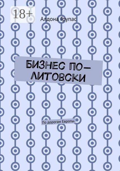Обложка книги  «Бизнес по-литовски. По дорогам Европы»