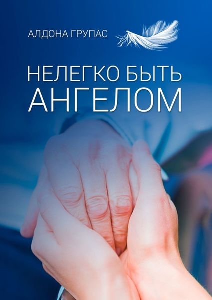 Обложка книги  «Нелегко быть ангелом»