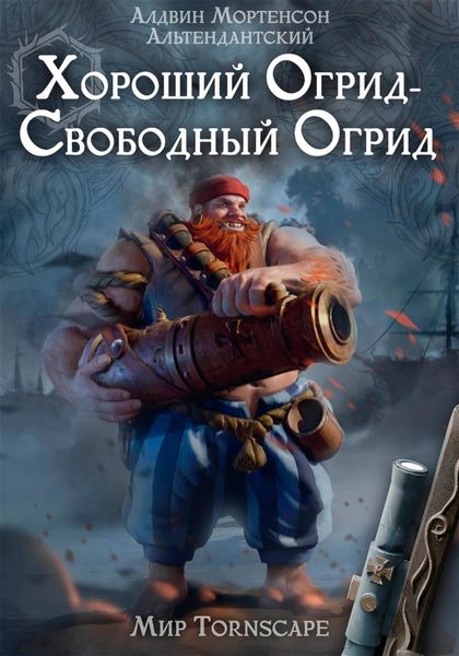Обложка книги  «Хороший огрид – свободный огрид! Мир Торнскейп»