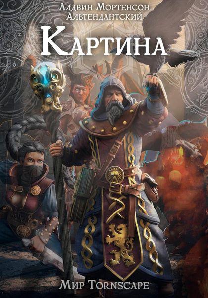 Обложка книги  «Картина. Мир Tornscape»