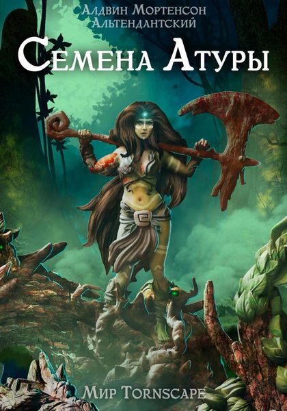 Обложка книги «Семена Атуры. Мир Tornscape»