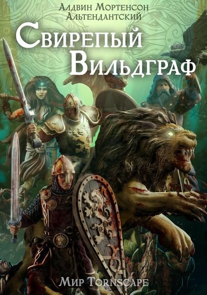 Обложка книги «Свирепый вильдграф. Мир Tornscape»