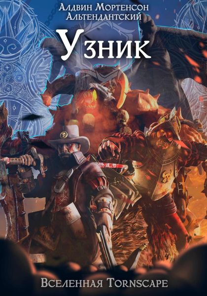 Обложка книги  «Узник. Мир Tornscape»