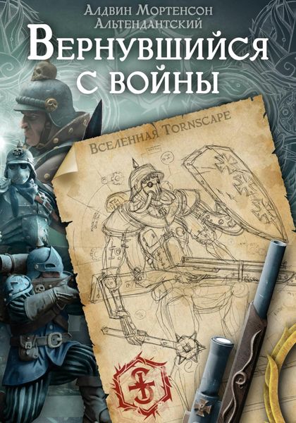 Обложка книги  «Вернувшийся с Войны. Мир Tornscape»