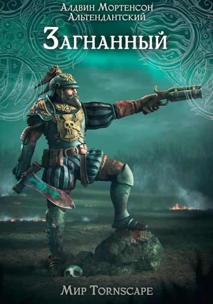 Обложка книги  «Загнанный. Мир Tornscape»