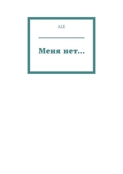 Обложка книги  «Меня нет…»