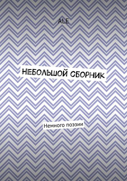 Обложка книги  «Небольшой сборник. Немного поэзии»