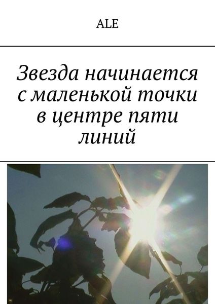 Обложка книги  «Звезда начинается с маленькой точки в центре пяти линий»