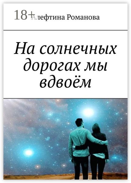 Обложка книги  «На солнечных дорогах мы вдвоём»