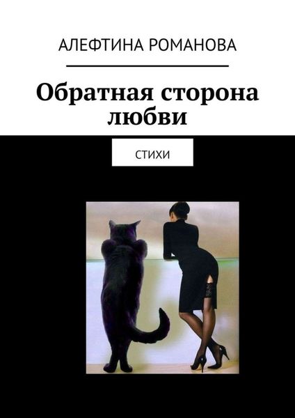 Обложка книги  «Обратная сторона любви. Стихи»