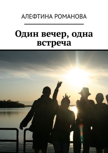 Обложка книги  «Один вечер, одна встреча»