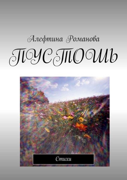 Обложка книги  «Пустошь. Стихи»