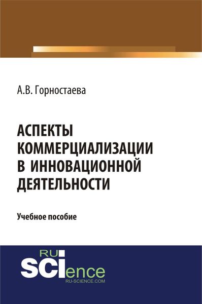 Обложка книги  «Аспекты коммерциализации в инновационной деятельности. (Бакалавриат). Учебное пособие»