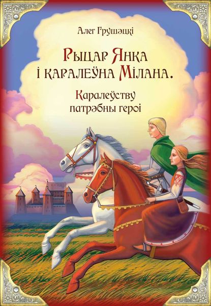 Обложка книги  «Рыцар Янка і каралеўна Мілана. Каралеўству патрэбны героi»