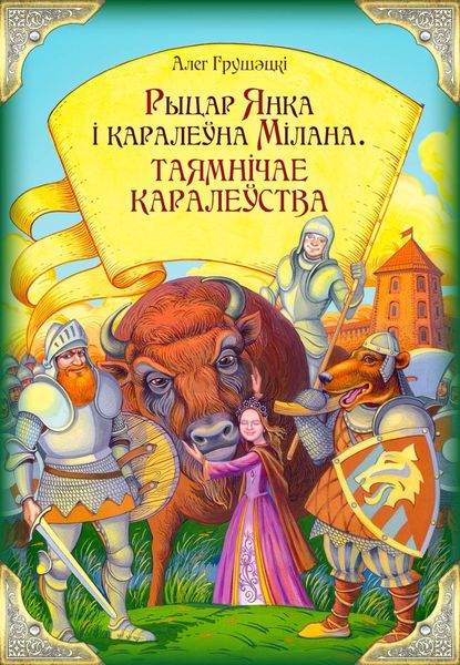 Обложка книги  «Рыцар Янка і каралеўна Мілана. Таямнічае каралеўства»