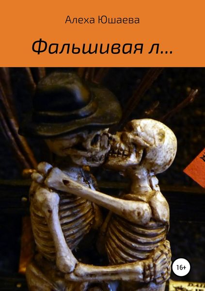 Обложка книги «Фальшивая л…»