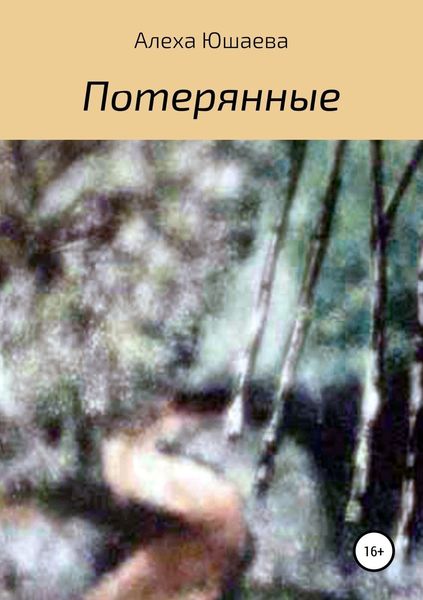 Обложка книги «Потерянные»