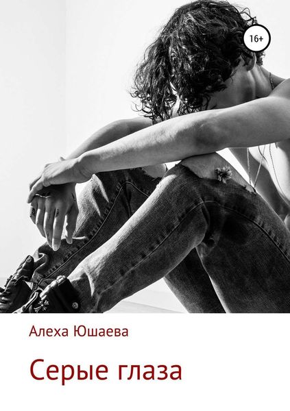 Обложка книги «Серые глаза»