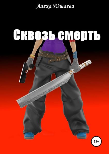 Обложка книги «Сквозь смерть»