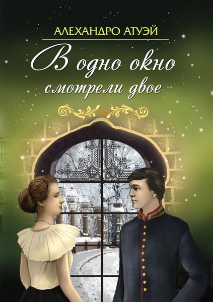 Обложка книги  «В одно окно смотрели двое»