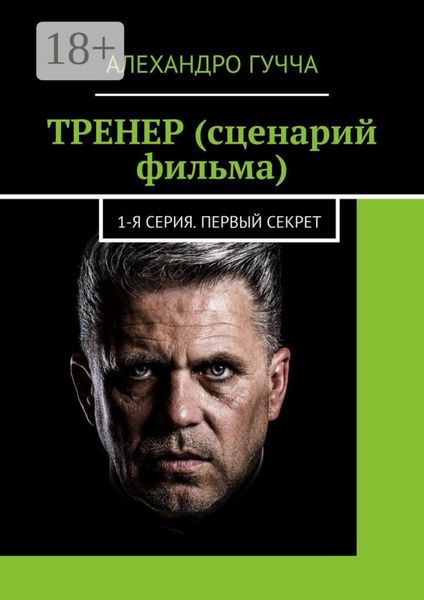 Обложка книги «ТРЕНЕР (сценарий фильма). 1-я серия. Первый секрет»