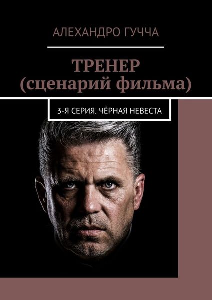 Обложка книги «ТРЕНЕР (сценарий фильма). 3-я серия. Чёрная невеста»