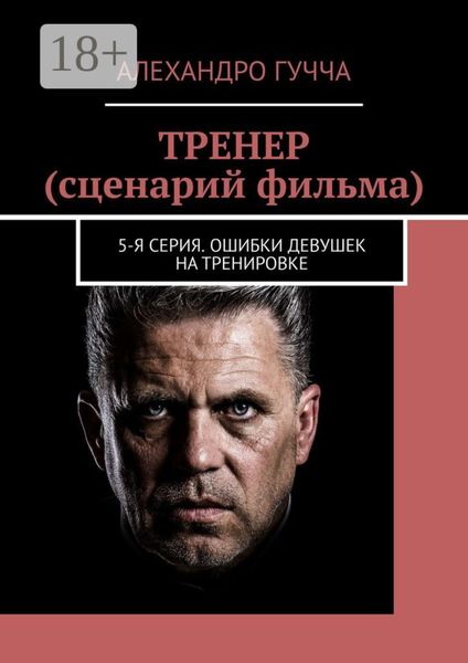 Обложка книги «ТРЕНЕР (сценарий фильма). 5-я серия. Ошибки девушек на тренировке»